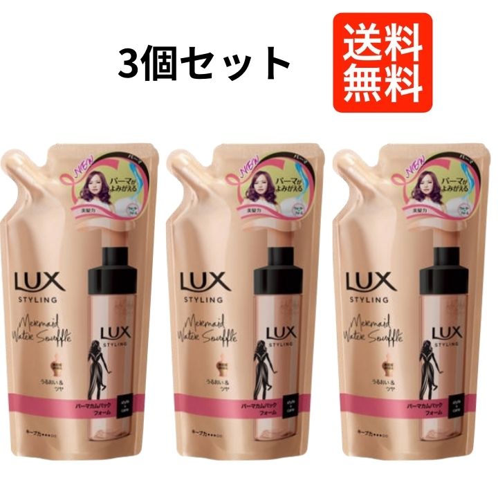 【3個セット】 ラックス 美容液 スタイリング パーマカムバックフォーム つめかえ用 180ml