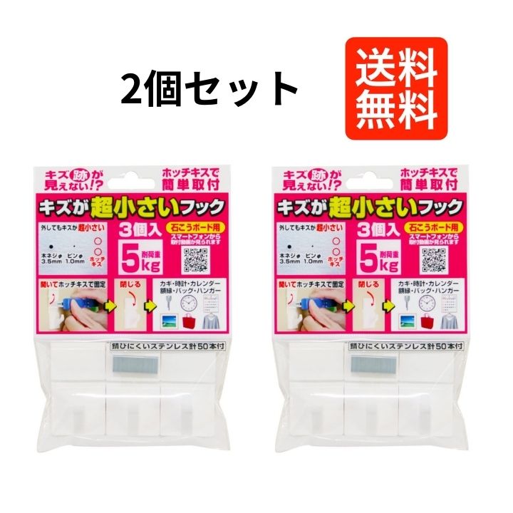 【2個セット】 壁掛けフック キズが超小さいフック 耐荷重5kg 石こうボード用 ホチキス 跡が残らない