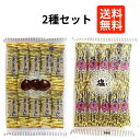 【2種セット】 かし原 栗羊羹 塩羊羹10本入