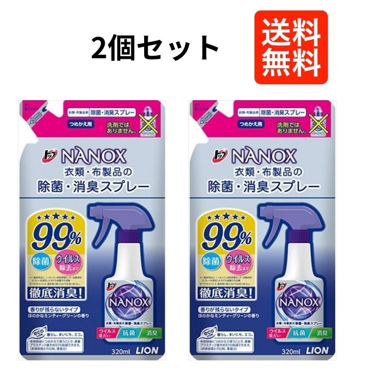 【2個セット】 ライオン LION トップ NANOX ナノックス 衣類・布製品の除菌・消臭スプレー つめかえ 320ml