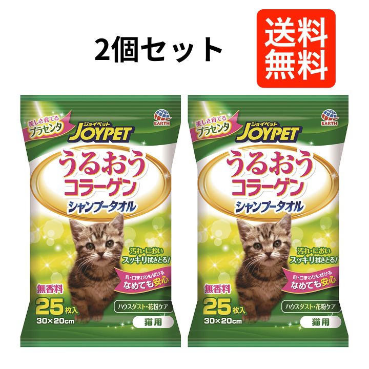 【2個セット】　 アース ジョイペット うるおうコラーゲン シャンプータオル猫用 25枚