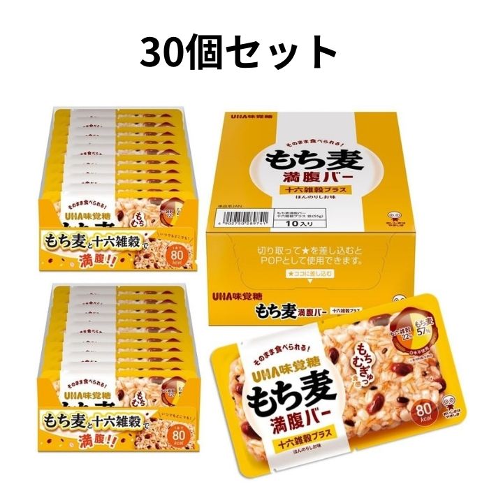 【30個セット】 UHA味覚糖 もち麦 満腹バー 十六雑穀プラス 55g そのまま食べられるごはんバー 食物繊維たっぷり・低カロリーなのに腹もち 国産もち大麦使...