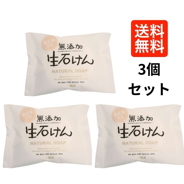 乐天商城 - 【3個セット】 マックス 無添加　生石けん