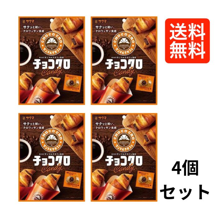 サクマ製菓 サンマルク チョコクロ キャンディ 50g×4個