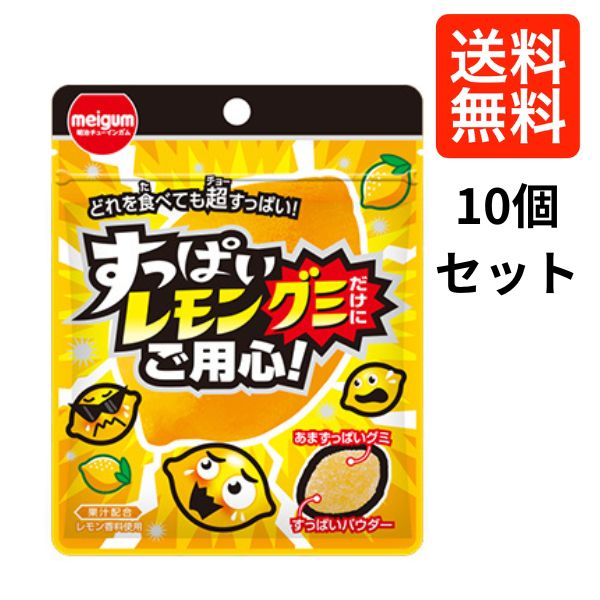 乐天商城 - 明治 すっぱいレモングミだけにご用心 28g×10個 グミ 酸っぱい レモングミ まとめ買い 個包装 お菓子 景品 ばらまき
