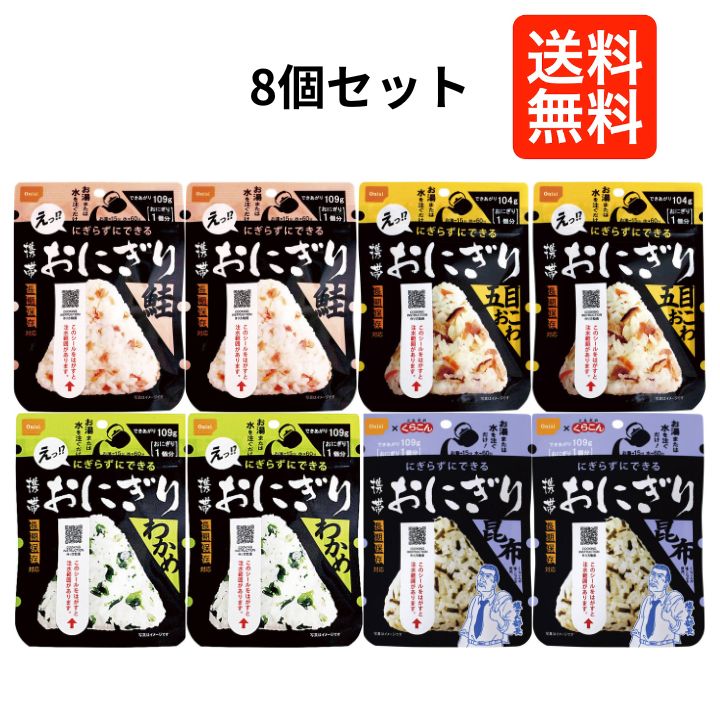 【8個セット】尾西食品 携帯おにぎり 五目・昆布・鮭・わかめ 非常食 保存食 5年保存 防災備蓄