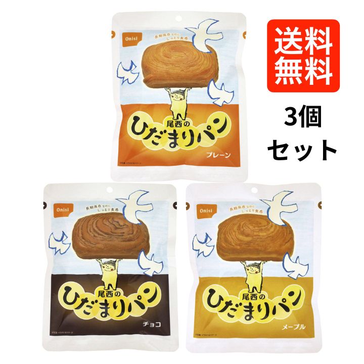 【3個セット】尾西食品 ひだまりパン 非常食 プレーン メープル チョコ 長期保存 防災備蓄