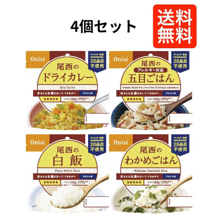 【4個セット】尾西食品 アルファ米 非常食セット 白飯 五目ごはん ドライカレー わかめごはん 5年保存 ..