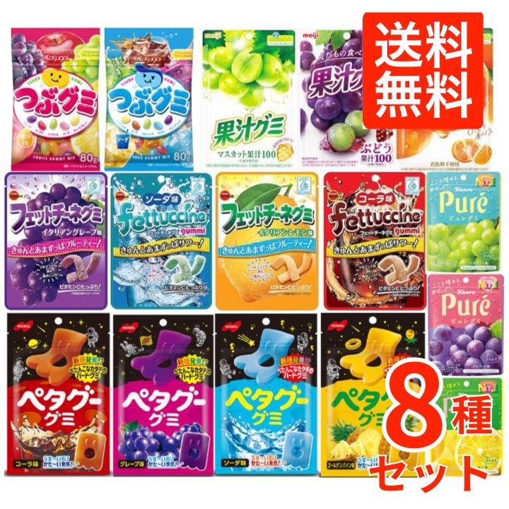 グミ 詰め合わせ 詰合せ 8種8個 プレゼント 人気 グミ お菓子 駄菓子 おやつ 送料無料 グミ