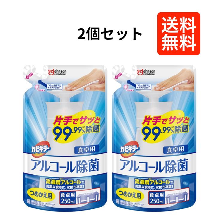 【2個セット】ジョンソン カビキラーアルコール除菌食卓用 詰替250ml
