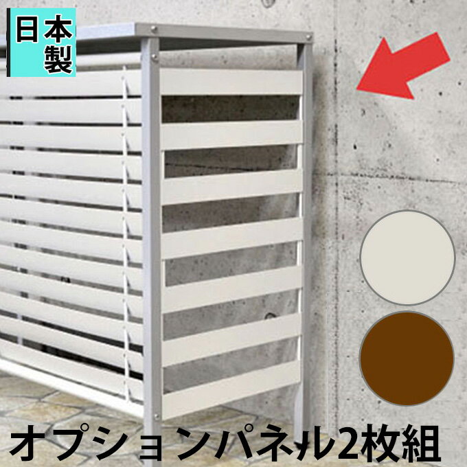 オプション 室外機カバー サイドパネル2枚組 室外機用サイドパネル 室外機カバー用サイドパネル 側面パネル 屋外 ベランダ マンション 丈夫 おしゃれ シンプル ブラウン アイボリー 大小2枚セット