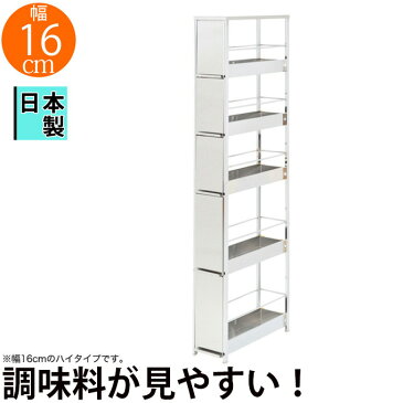 すき間引出しラック 幅16cm ハイタイプ 5段 隙間収納 キッチン収納棚 調味料ラック おしゃれ ステンレス すき間収納 キッチンワゴン キッチン収納 キッチンストッカー スパイスラック キッチンラック おしゃれ ステンレス すきま収納 約15cm 収納棚 隙間ラック