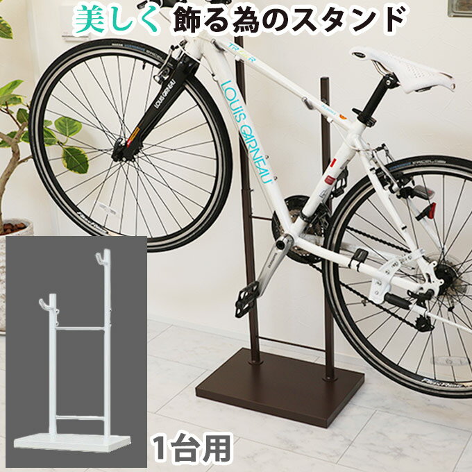 美しく飾るための Bicycle stand #0076 自転車スタンド 室内 1台用 日本製 ホワイト ブラウン シルバー..