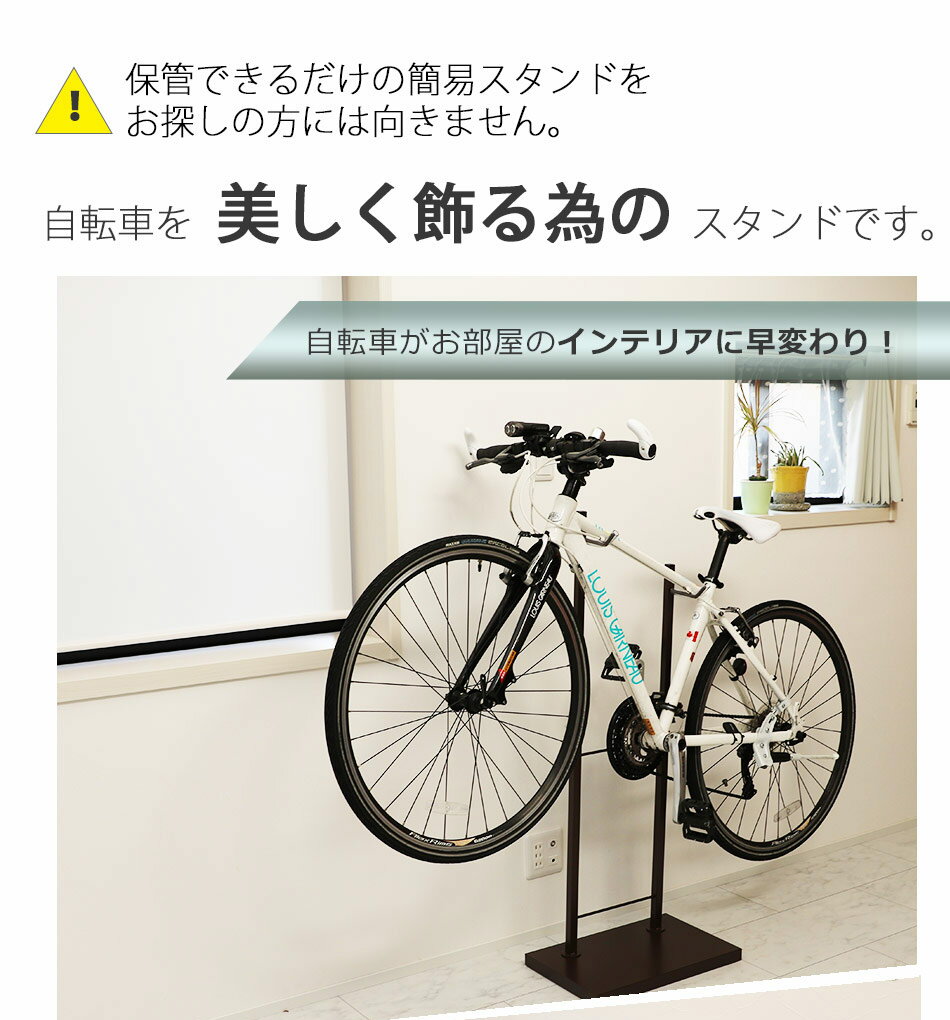 【楽天市場】美しく飾るための『Bicycle stand #0076 自転車スタンド 1台用』日本製 ホワイト ブラウン シルバー 室内用自転車スタンド おしゃれ 自転車ラック ディスプレイ
