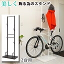 美しく飾るための Bicycle stand 0077 自転車スタンド 室内 2台用 日本製 ホワイト ブラウン シルバー 室内用自転車スタンド 自転車スタンド おしゃれ 自転車ラック ディスプレイスタンド サイクルスタンド 自転車置き 屋内用 スチール製 2段