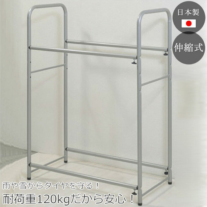 日本製の安心強度！ 耐荷重120kg 伸縮式 タイヤラック 8本用 キャスター付き カバー付き 2段 タイヤ置..