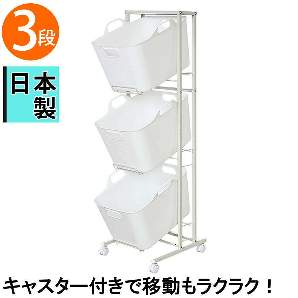 スイング式バスケットラック 3段 ランドリーワゴン 3段 スリム ランドリーボックス サニタリーワゴン ソフトバスケット バスケットワゴン 脱衣カゴ 脱衣かご 洗濯物入れ 洗濯かご 三段 キャスター おしゃれ 省スペース シンプル ホワイト 白 日本製 国産 清潔感 大容量