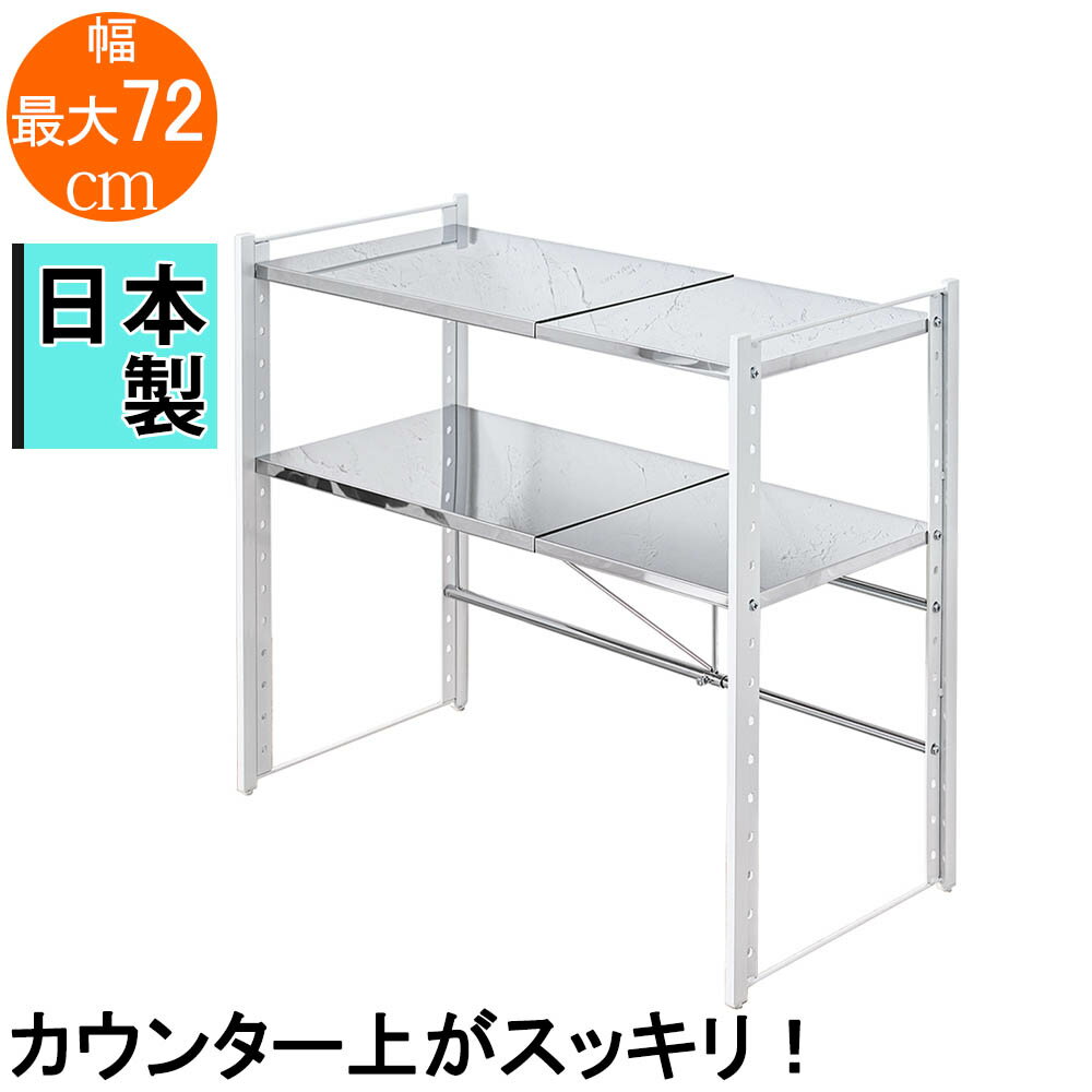 Cupboard - ステンレス棚カウンター上伸縮ラック 2段 頑丈カウンター上収納ラック スリムキッチンラック 台所収納 シンプル おしゃれ 頑丈 台 省スペース 日本製 国産 スチール製 丈夫 キッチン カウンター上 耐熱 電子レンジラック 頑丈カウンター上伸縮ラック ハイタイプ
