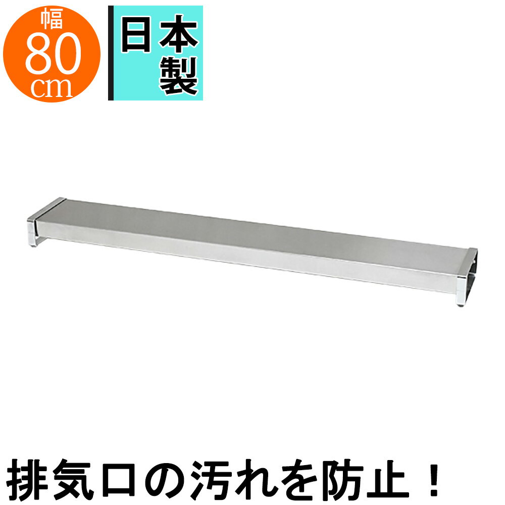 排気口をしっかりガード。排気口カバー コンロ幅75用 排気口ガード 排気口カバー 排気口蓋 コンロ奥ラック ステンレスカバー ステンレスガード キッチン 台所 ガスコンロ IHコンロ キッチン収納 台所収納 キッチンラック キッチンシェルフ キッチン台 コンロ棚