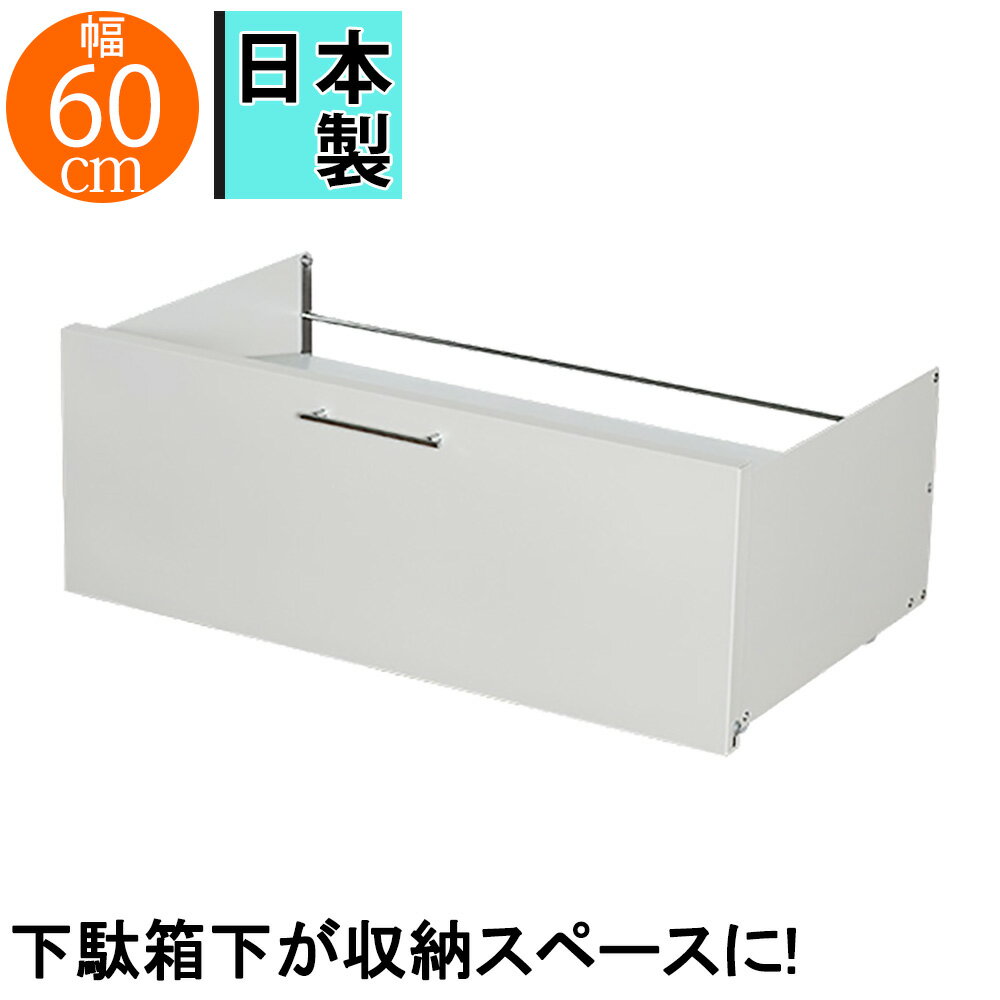 Rakuten - ガルバ棚の下駄箱下収納 W60 玄関収納 下駄箱 靴入れ 靴箱 ワゴン収納 おしゃれ お洒落 オシャレ シンプル 便利 万能 四角 スクエア 長方形 ホワイト 白 ブラウン 茶色 キャスター付き ワゴン 日本製 国産 日本 玄関 一人暮らし ファミリー