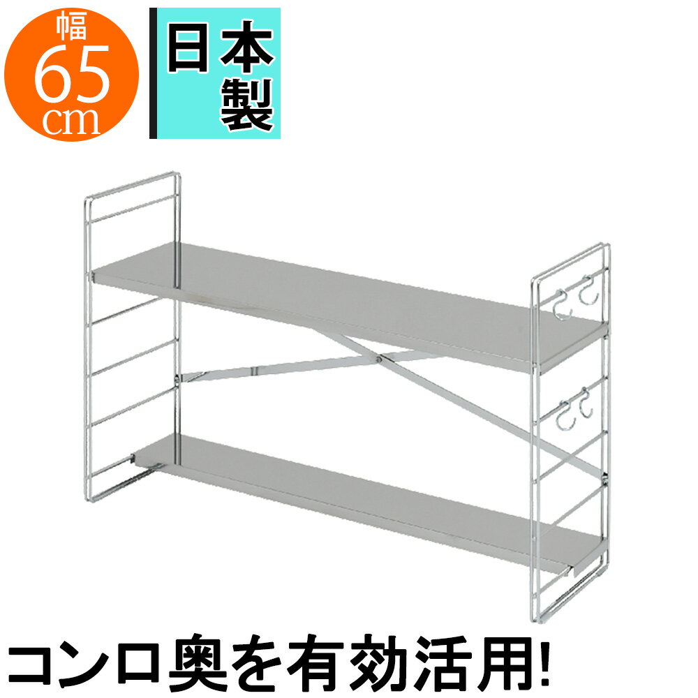コンロ奥多機能ラック W65 2段 コンロ上収納 コンロ上ラック 多機能ラック スリムラック おしゃれ お洒落 オシャレ シンプル 便利 万能 日本製 国産 日本 一人暮らし ファミリー スタイリッシュ(3.0)