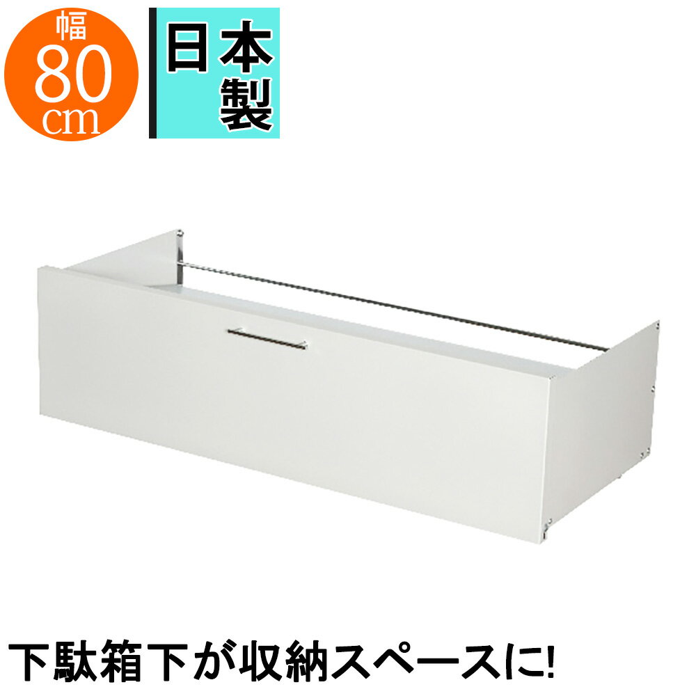 商品番号：adch0274 商品詳細 品名ガルバ棚の下駄箱下収納 W80サイズ【本体】約幅80×奥行33.5×高さ23cm【梱包サイズ】約幅81×奥行31×高さ5cm重量5.4kg梱包重量：約6.1kg材質【前面板】ボンデ鋼板（メラミン焼付塗装）【サイド】スチール（メラミン焼付塗装）【フレーム】スチール（クロムメッキ）【棚板】ガルバリウム鋼板生産国日本耐荷重【上段】約6kg【下段】約8kg備考お客様組立品 (大人2名で20分)キャッチコピー玄関がスッキリ片付く！こんな方に玄関をスッキリさせたい方商品説明一方向移動のキャスターで、狭いすき間に入れても楽々引き出せます。下段シューズも、開く前板で取り出し楽々！棚板は斜めでも水平でも組付け可能です。