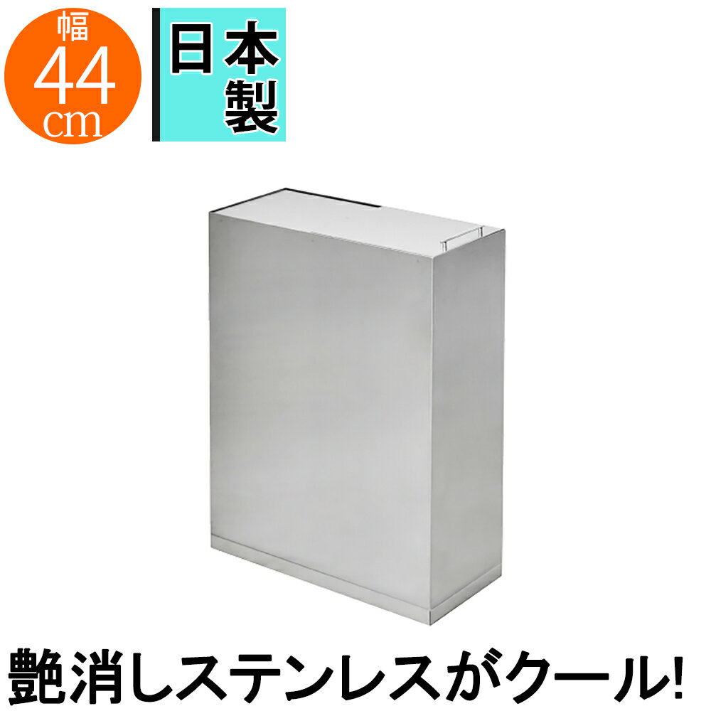 Rakuten - ステンレスダストボックス ステンレス製 トラッシュケース トラッシュボックス トラッシュカン ダストボックス 30L ごみ箱 ゴミ箱 ごみ入れ 省スペース スリム 完成品 オールステンレス 日本製 スタイリッシュ フタ付き 蓋付き スライドフタ キッチン リビング オフィス