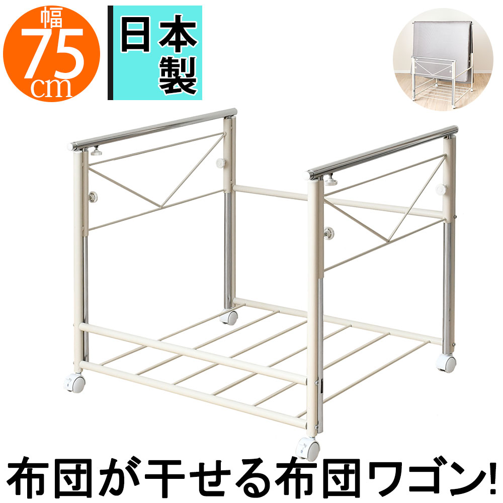収納も布団干しもまとめて一石二鳥 伸縮 押入れ布団収納 幅75cm 布団干し ふとん干し 布団収納ラック 布団収納 押入れ収納 布団ラック 頑丈ワゴン 押し入れ キャスター付き 物干し 通気性 伸縮 日本製 台所収納