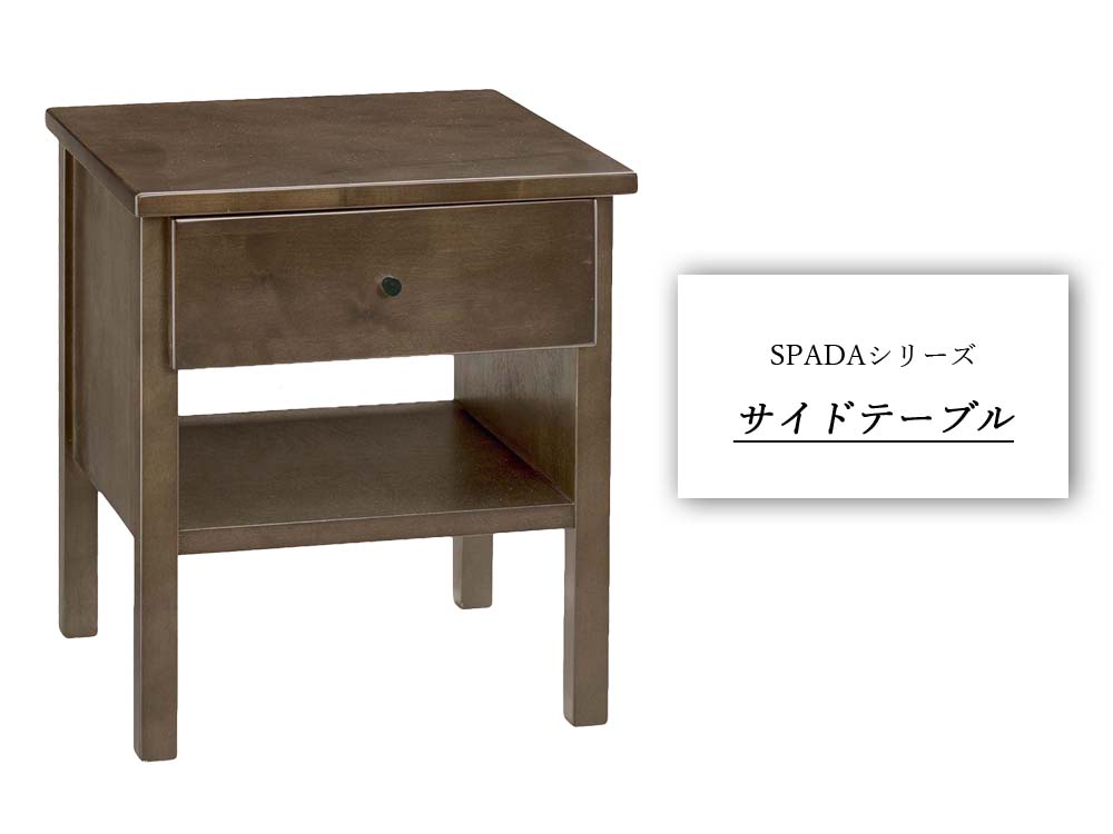 完成品 スパーダ サイドテーブル サイドテーブル ナイトテーブル ミニテーブル ベッドサイドテーブル テーブルローテーブル ソファテーブル 木製 ウッド 木目 ブラウン 引出し付 引き出し付 おしゃれ シンプル カントリー 幅400 リビング ダイニング 寝室 ベッドサイド