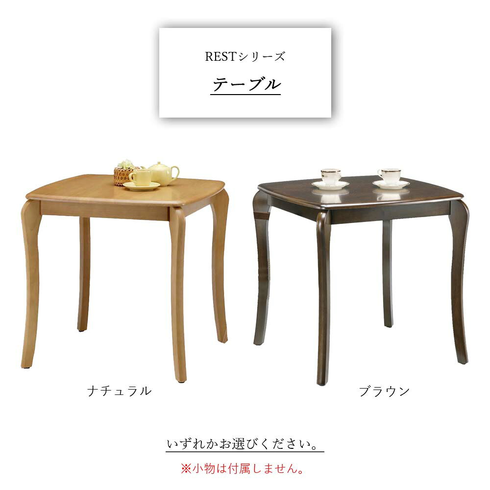 レスト テーブル テーブル ダイニングテーブル 食卓 机 食卓テーブルセンターテーブル カフェテーブル コーヒーテーブル 角 四角 正方形 スクエア 木製 ウッド 木目 面取り シンプル おしゃれ カントリー ナチュラル リビング ダイニング カフェ 店舗 ブラウン アジャスタ [2]