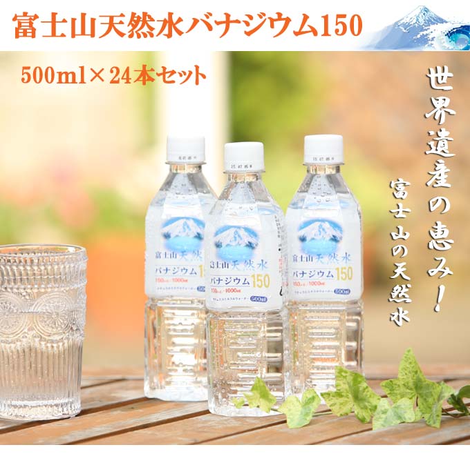 【あす楽対応】送料込み『富士山天然水バナジウム150 500ml（24本セット）』 清涼水 自然の水 富士山の水 日本の水 健康飲料 飲料水富士山のバナジウム天然水 ミネラルウォーター 天然水 バナジウム 飲料水 バナジウム水 バナジウム天然水