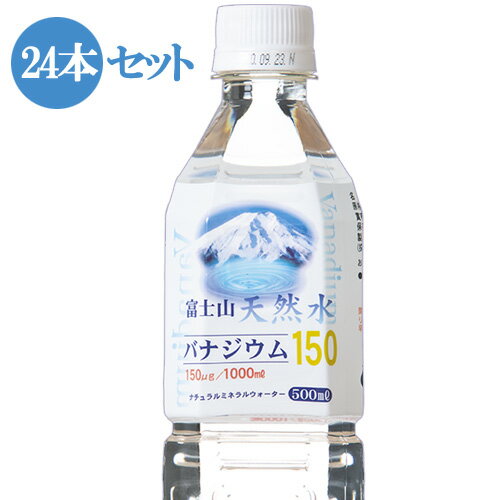 【あす楽対応】送料込み『富士山天然水バナジウム150 500ml（24本セット）』 清涼水 自然の水 富士山の水 日本の水 健康飲料 飲料水富士山のバナジウム天然水 ミネラルウォーター 天然水 バナジウム 飲料水 バナジウム水 バナジウム天然水