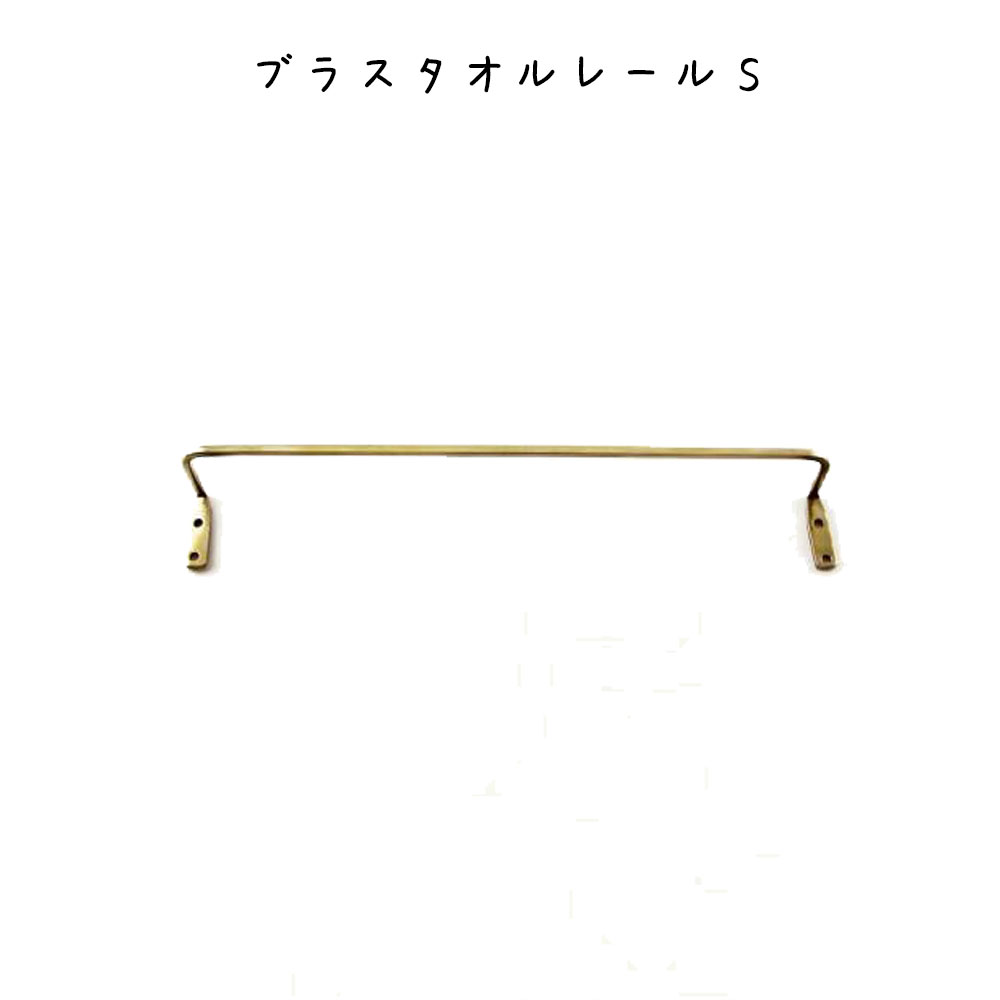 樂天商城 - タオルレール ブラスS タオルレール ブラスS 幅260mm 真鍮 タオルレール ブラス おしゃれ シンプル 清潔感 モダン キッチン 洗面所 清潔感 モダン キッチン 洗面所 脱衣所 台所 トイレ タオルハンガー タオルホルダー タオル掛け ランドリールーム 洗面所 タオル掛け