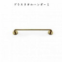 タオルハンガーS ブラス コートハンガー 帽子ハンガー 洋服掛け 帽子かけ コート掛け ハンガースタンド ハンガーラック ポールスタンド 玄関 オシャレ かわい...