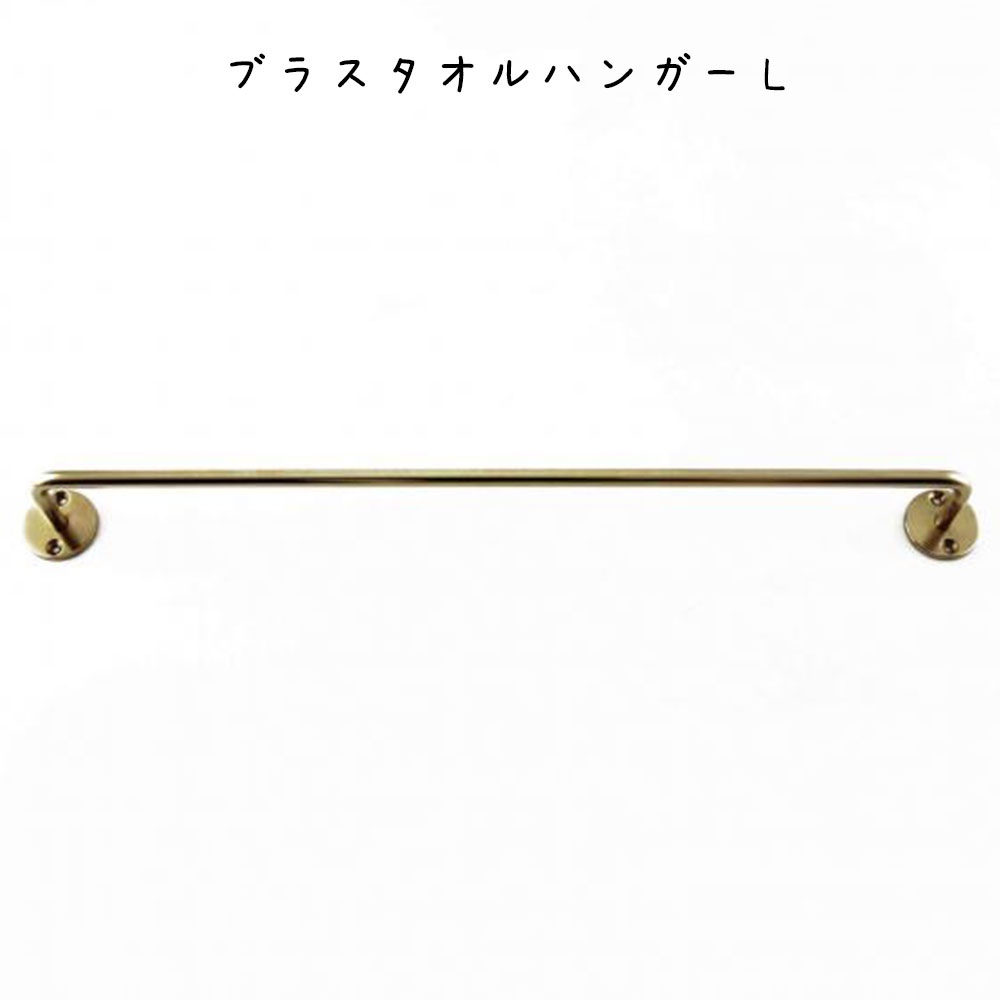 タオルハンガーL ブラス コートハンガー 帽子ハンガー 洋服掛け 帽子かけ コート掛け ハンガースタンド ハンガーラック ポールスタンド 玄関 オシャレ かわい...