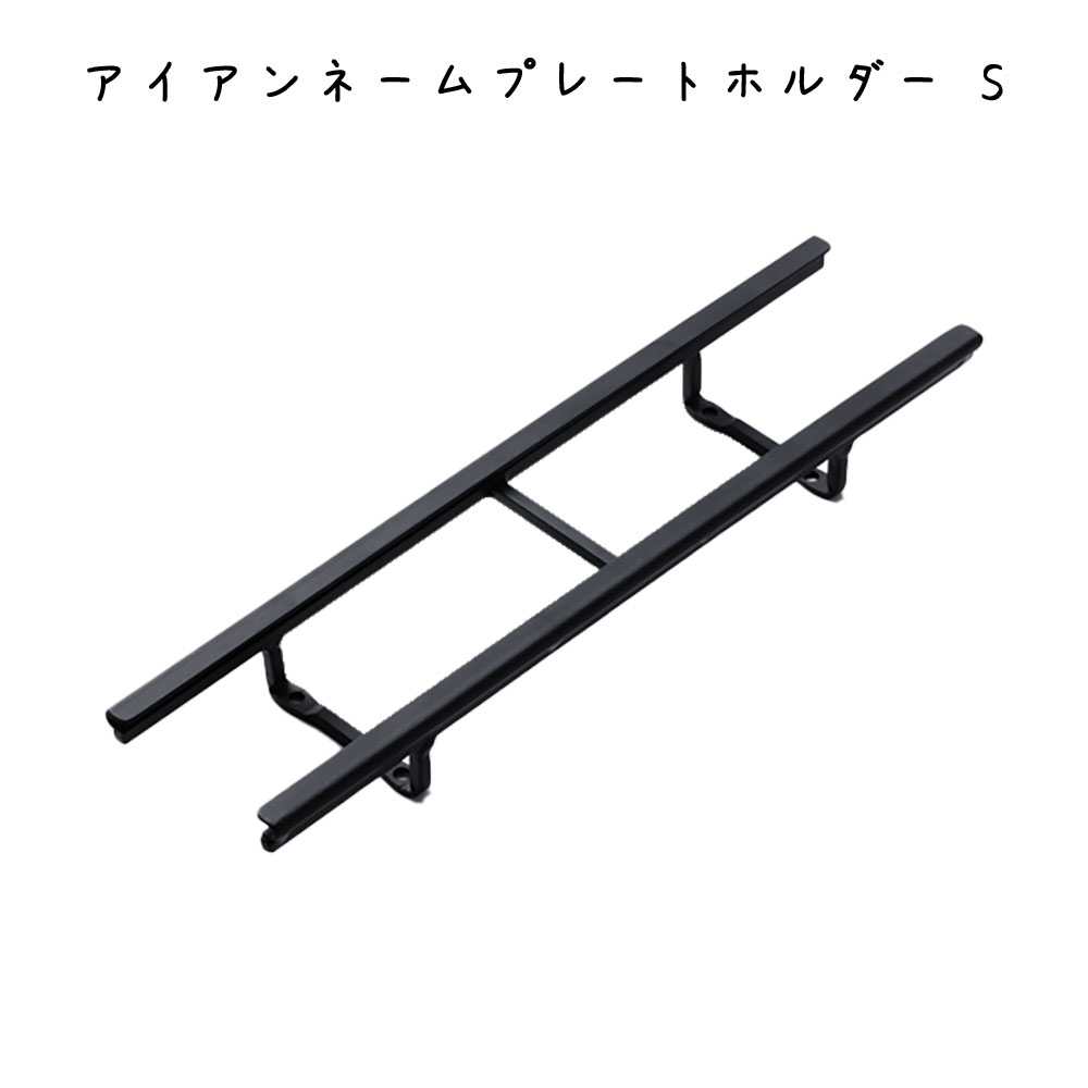 樂天商城 - アイアンネームプレートホルダー S プレート 幅260×奥行28×高さ65mm 鉄 プレートおしゃれ シンプル レトロ オシャレ リビング キッチン インテリア雑貨 ディスプレイカフェ レストラン 台所 DIY 玄関 エントランス カフェ オフィス ショップ お店寝室 ダイニング 子供部屋