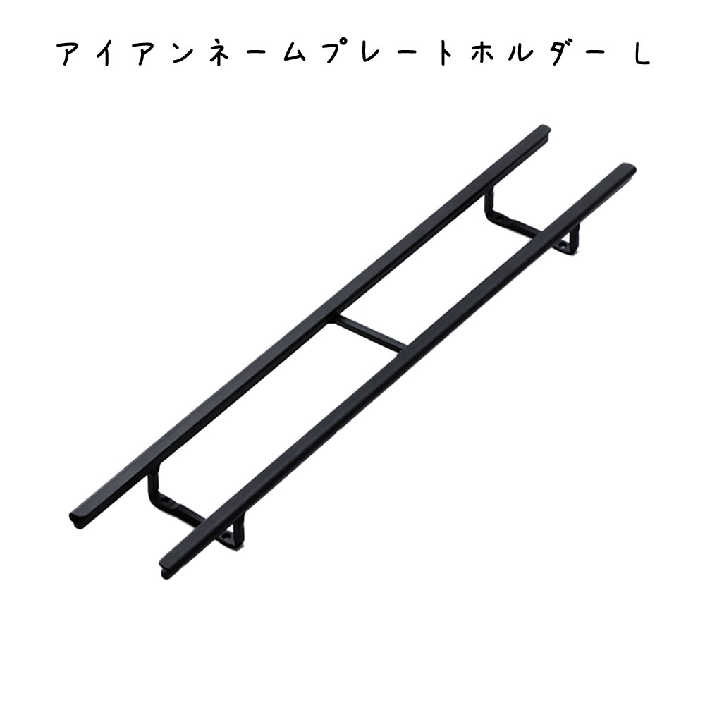 Rakuten - アイアンネームプレートホルダー L プレート 幅380×奥行28×高さ65mm 鉄 プレートおしゃれ シンプル レトロ オシャレ リビング キッチン インテリア雑貨 ディスプレイカフェ レストラン 台所 DIY 玄関 エントランス カフェ オフィス ショップ お店寝室 ダイニング 子供部屋
