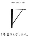 IRON SHELF 200 シェルフ 幅20×奥行200×高さ200mm 鉄 棚受け金具 棚受け 金具 アンティーク風 おしゃれ L字金具 L字アングル 飾り棚 D.I.Y ハンドメイド ウォールシェルフ ウォールラック 棚受 DIY 飾り棚 収納 おしゃれ ラック シェルフ 鉄 金具 リビング
