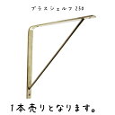 ブラスシェルフ250 シェルフ 幅20×奥行250×高さ250mm 真鍮 棚受け金具 棚受け 金具 アンティーク風 おしゃれ L字金具 L字アングル 飾り棚 D.I.Y ハンドメイド ウォールシェルフ ウォールラック 棚受 DIY 飾り棚 収納 おしゃれ ラック シェルフ 鉄