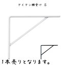 アイアン棚受けS 棚受け 幅12×奥行120×高さ100mm 鉄 棚受け金具 棚受け 金具 アンティーク風 おしゃれ L字金具 L字アングル 飾り棚 D.I.Y ハンドメイド ウォール棚受け金具 棚受け 金具 アンティーク風 おしゃれ L字金具 L字アングル 飾り棚