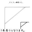 アイアン棚受けL 棚受け 幅12×奥行150×高さ130mm 鉄 棚受け金具 棚受け 金具 アンティーク風 おしゃれ L字金具 L字アングル 飾り棚 D.I.Y ハンドメイド ウォール棚受け金具 棚受け 金具 アンティーク風 おしゃれ L字金具 L字アングル 飾り棚