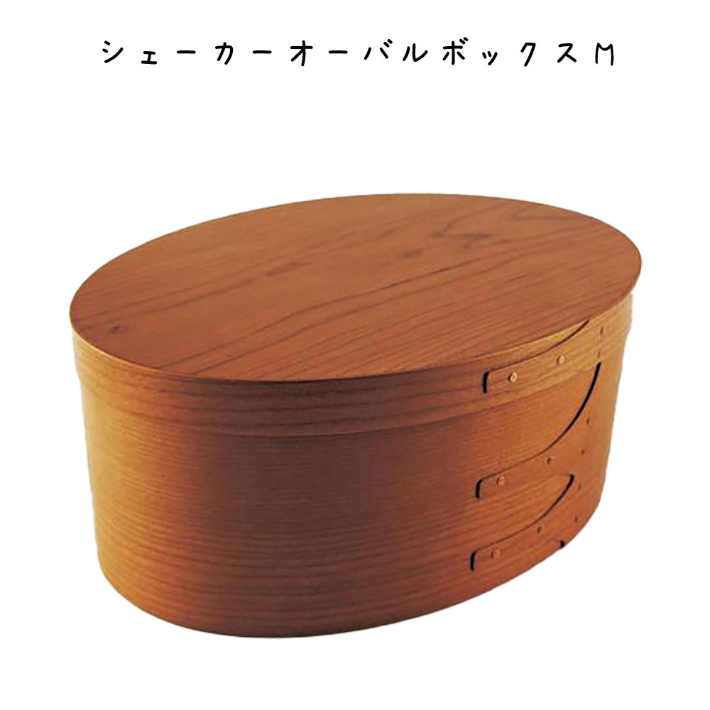 乐天商城 - シェーカーオーバルボックスM ボックス 幅279×奥行203×高さ108mm チェリー材 ボックスおしゃれ シンプル レトロ オシャレ リビング キッチン インテリア雑貨 ディスプレイカフェ レストラン 台所 DIY ショップ お店 ダイニング キッチン 台所 オシャレ リビング パーティ