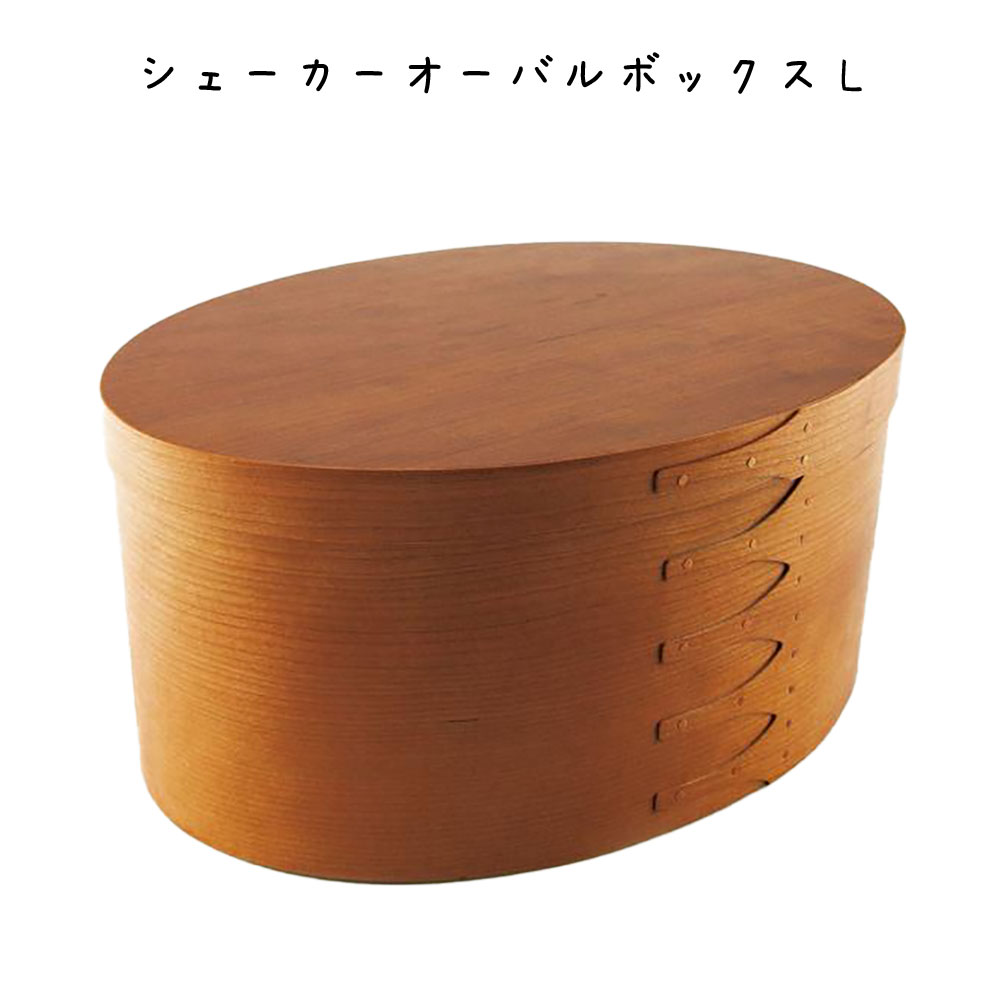 Rakuten - シェーカーオーバルボックスL ボックス 幅343×奥行247×高さ159mm チェリー材 ボックスおしゃれ シンプル レトロ オシャレ リビング キッチン インテリア雑貨 ディスプレイカフェ レストラン 台所 DIY ショップ お店 ダイニング キッチン 台所 オシャレ リビング パーティ