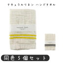 ナチュラルリネン ハンドタオル イエロー グレー ハンドタオル 幅330×高さ380mm リネン25%綿75% ハンドタオルおしゃれ シンプル レトロ オシャレ...