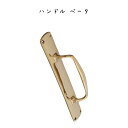 ハンドル ベータ ブラス シンプル おしゃれ 無機質 真鍮 ブラス ゴールド 上品 ドアノブ ドア ハンドル シンプル おしゃれ リビング カフェ DIY リフォーム 寝室 子供部屋 取っ手 家具 高級感 扉 インテリア雑貨 金色