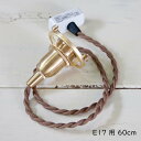 灯具 ペンダントタイプ E17用 60cm 灯具 ペンダントライト用灯具 ペンダントライト用コード コード ペンダント用灯具 茶色 ブラウン 真鍮 ブラス E1...
