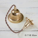 灯具 ペンダントタイプ E17用 30cm シーリングカバー付き 灯具 ペンダントライト用灯具 ペンダントライト用コード コード ペンダント用灯具 茶色 ブラウ...