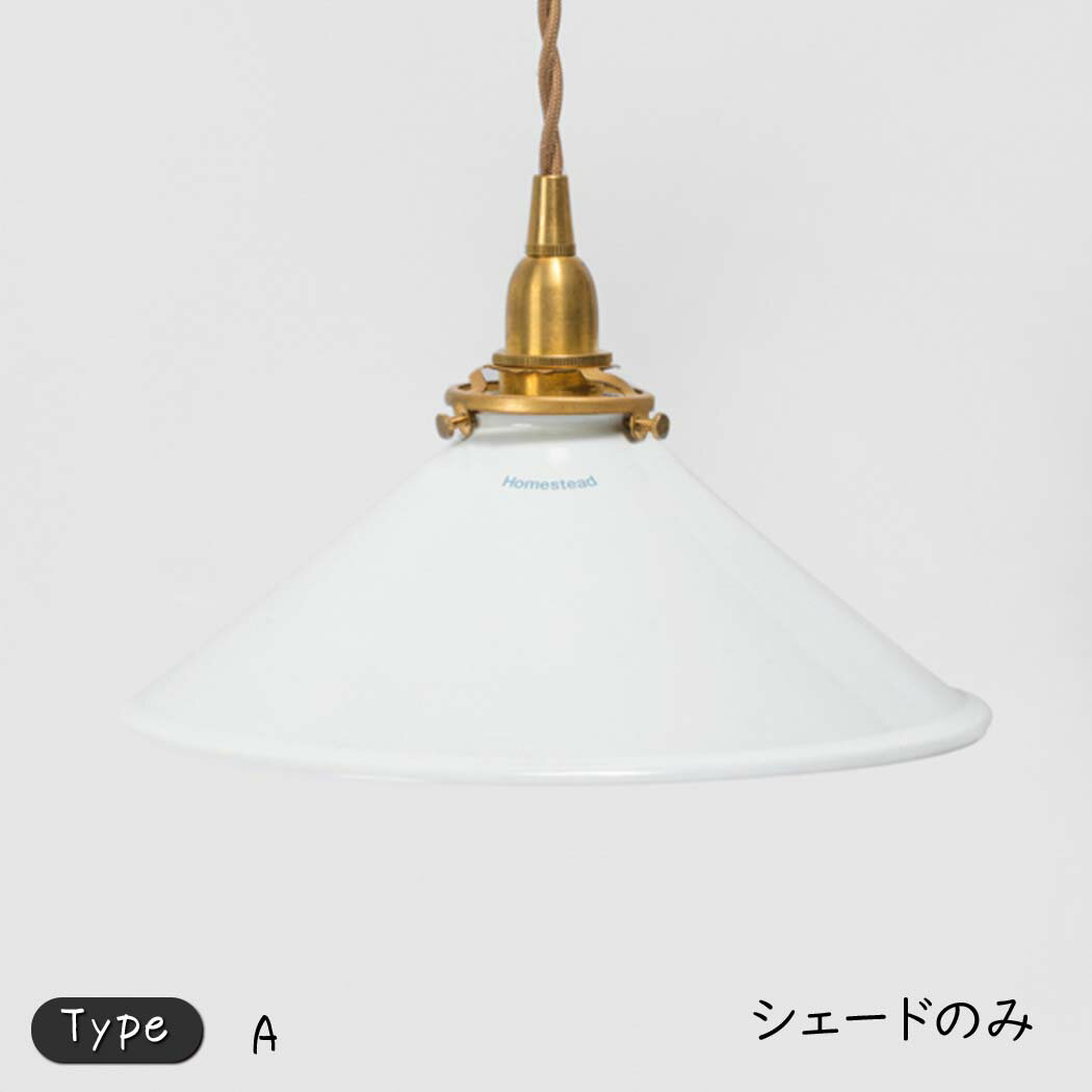 コニカルランプ シェード A タイプ ランプシェード シェード ホーローシェード ペンダントライトシェード 琺瑯シェード白 ホワイト 照明器具 照明 ほうろう ホーロー 琺瑯 ホウロウ シェードのみ 平型 シンプル ナチュラル かわいい 可愛い 日本代購流行生活代購館