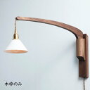 ウッドランプブラケット ブーム ブラケット 壁付けブラケット 壁付け照明 照明器具 照明 茶色 ブラウン 木製 ウッド ウォールナット 木目 壁掛け 壁付け 可...