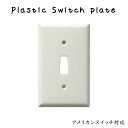 プラスチック スイッチプレート 1口 スイッチカバー アメリカンスイッチプレート アメリカンスイッチ専用プレート 1スイッチ 1穴ホワイト 白 プラスチック リフォーム リノベーション 改築 改修 改装 施工 インテリア 戸建て 分譲 リビング